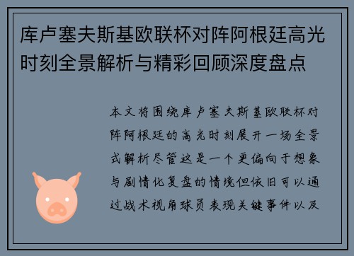 库卢塞夫斯基欧联杯对阵阿根廷高光时刻全景解析与精彩回顾深度盘点