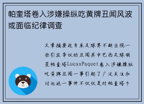 帕奎塔卷入涉嫌操纵吃黄牌丑闻风波或面临纪律调查