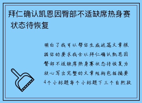 拜仁确认凯恩因臀部不适缺席热身赛 状态待恢复