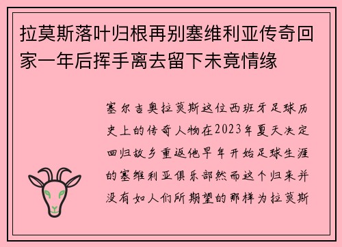 拉莫斯落叶归根再别塞维利亚传奇回家一年后挥手离去留下未竟情缘