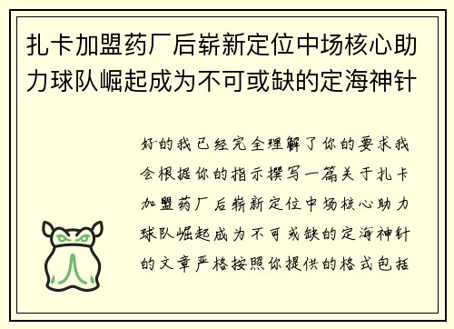 扎卡加盟药厂后崭新定位中场核心助力球队崛起成为不可或缺的定海神针