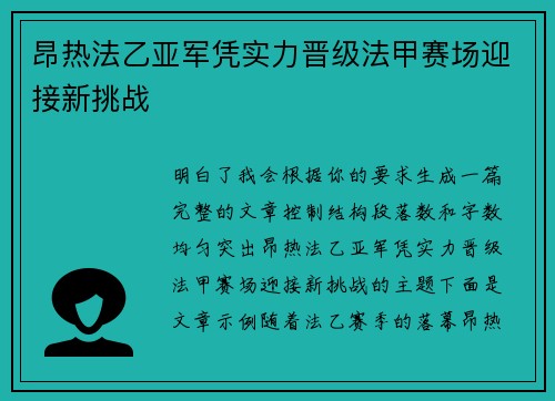 昂热法乙亚军凭实力晋级法甲赛场迎接新挑战
