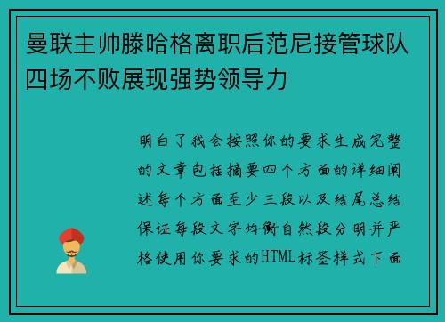 曼联主帅滕哈格离职后范尼接管球队四场不败展现强势领导力