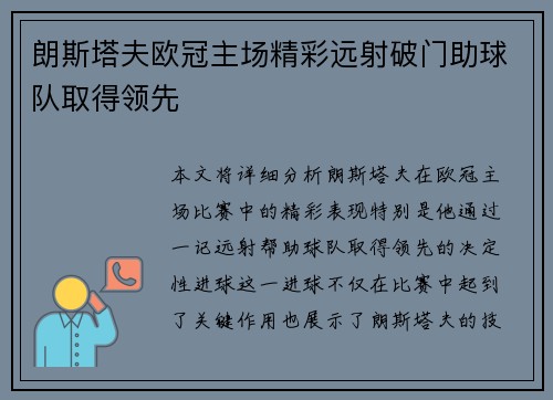 朗斯塔夫欧冠主场精彩远射破门助球队取得领先
