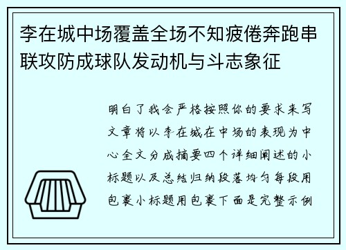 李在城中场覆盖全场不知疲倦奔跑串联攻防成球队发动机与斗志象征