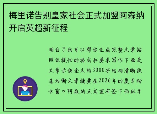 梅里诺告别皇家社会正式加盟阿森纳开启英超新征程