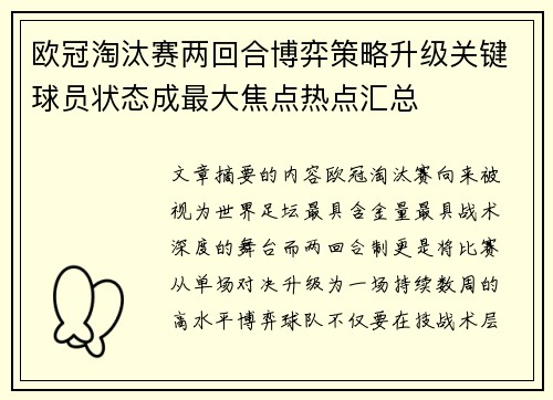 欧冠淘汰赛两回合博弈策略升级关键球员状态成最大焦点热点汇总