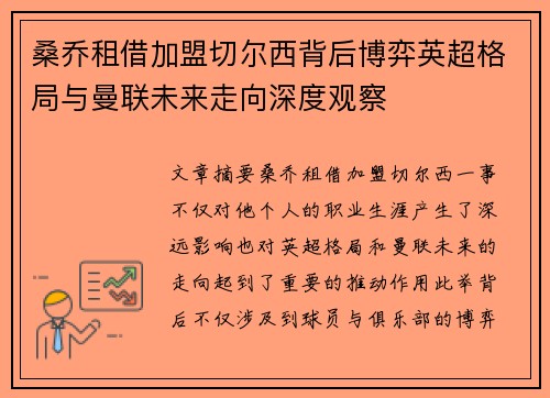 桑乔租借加盟切尔西背后博弈英超格局与曼联未来走向深度观察
