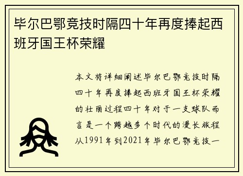 毕尔巴鄂竞技时隔四十年再度捧起西班牙国王杯荣耀