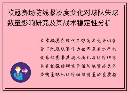 欧冠赛场防线紧凑度变化对球队失球数量影响研究及其战术稳定性分析