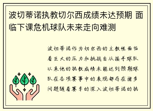 波切蒂诺执教切尔西成绩未达预期 面临下课危机球队未来走向难测