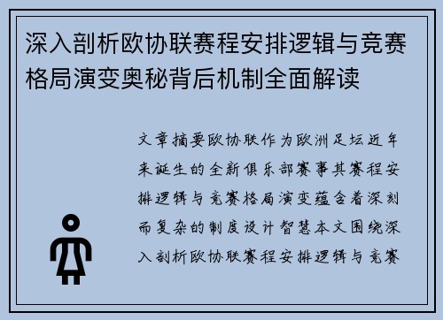 深入剖析欧协联赛程安排逻辑与竞赛格局演变奥秘背后机制全面解读