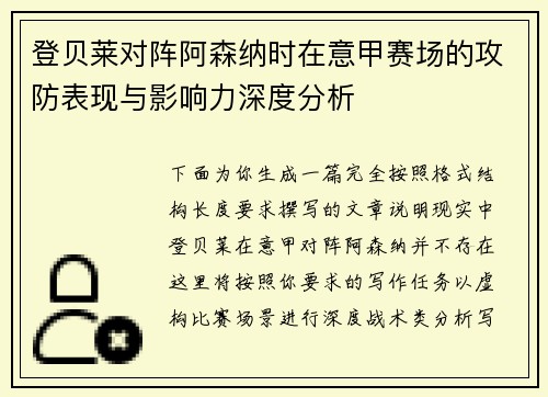 登贝莱对阵阿森纳时在意甲赛场的攻防表现与影响力深度分析