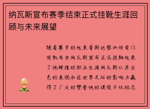 纳瓦斯宣布赛季结束正式挂靴生涯回顾与未来展望