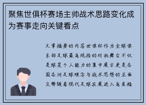 聚焦世俱杯赛场主帅战术思路变化成为赛事走向关键看点