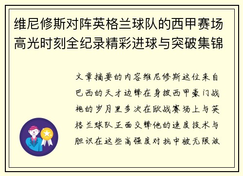 维尼修斯对阵英格兰球队的西甲赛场高光时刻全纪录精彩进球与突破集锦
