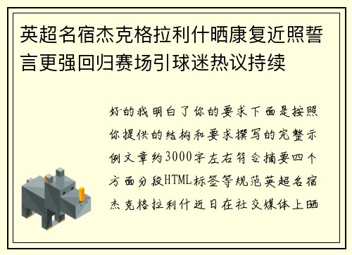 英超名宿杰克格拉利什晒康复近照誓言更强回归赛场引球迷热议持续