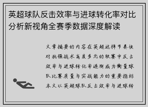 英超球队反击效率与进球转化率对比分析新视角全赛季数据深度解读