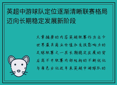 英超中游球队定位逐渐清晰联赛格局迈向长期稳定发展新阶段