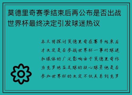 莫德里奇赛季结束后再公布是否出战世界杯最终决定引发球迷热议