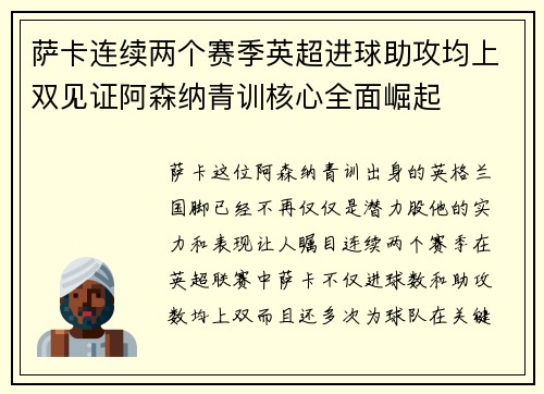 萨卡连续两个赛季英超进球助攻均上双见证阿森纳青训核心全面崛起