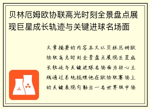 贝林厄姆欧协联高光时刻全景盘点展现巨星成长轨迹与关键进球名场面