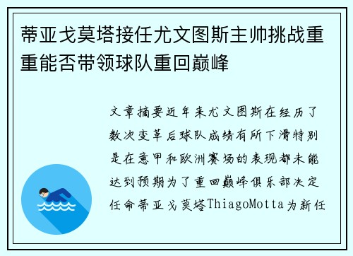 蒂亚戈莫塔接任尤文图斯主帅挑战重重能否带领球队重回巅峰