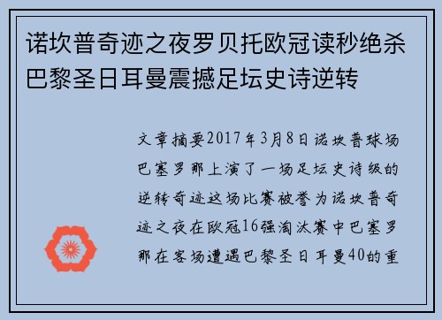 诺坎普奇迹之夜罗贝托欧冠读秒绝杀巴黎圣日耳曼震撼足坛史诗逆转