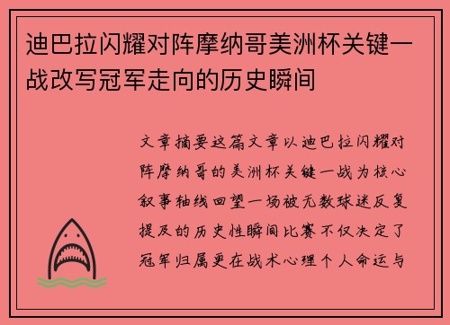 迪巴拉闪耀对阵摩纳哥美洲杯关键一战改写冠军走向的历史瞬间