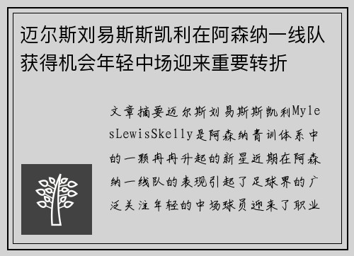 迈尔斯刘易斯斯凯利在阿森纳一线队获得机会年轻中场迎来重要转折