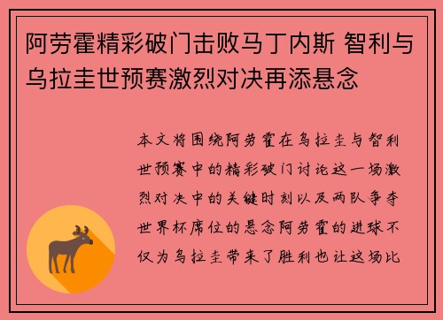 阿劳霍精彩破门击败马丁内斯 智利与乌拉圭世预赛激烈对决再添悬念