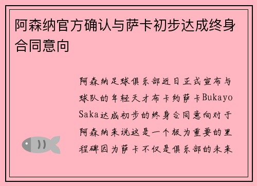 阿森纳官方确认与萨卡初步达成终身合同意向
