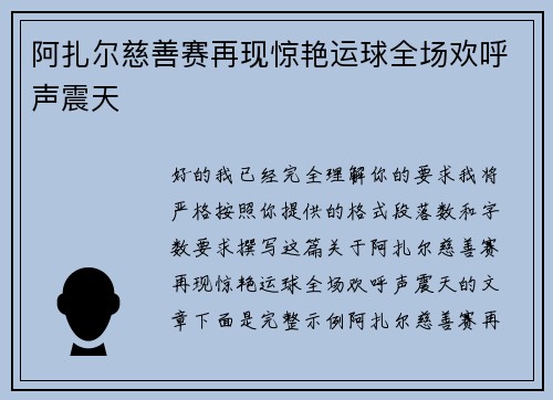 阿扎尔慈善赛再现惊艳运球全场欢呼声震天