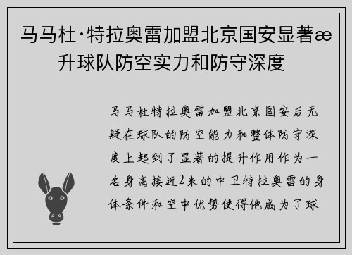 马马杜·特拉奥雷加盟北京国安显著提升球队防空实力和防守深度