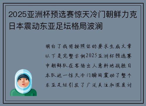 2025亚洲杯预选赛惊天冷门朝鲜力克日本震动东亚足坛格局波澜