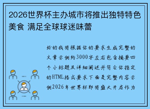 2026世界杯主办城市将推出独特特色美食 满足全球球迷味蕾