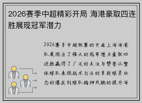 2026赛季中超精彩开局 海港豪取四连胜展现冠军潜力