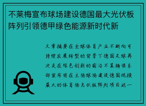不莱梅宣布球场建设德国最大光伏板阵列引领德甲绿色能源新时代新