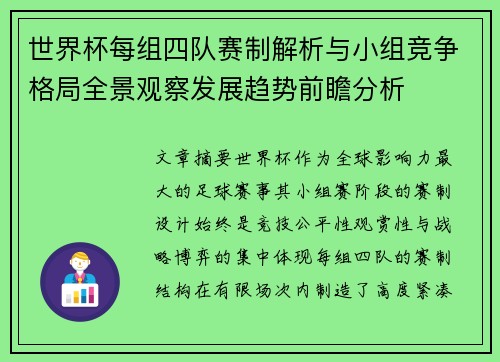 世界杯每组四队赛制解析与小组竞争格局全景观察发展趋势前瞻分析