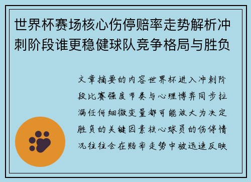 世界杯赛场核心伤停赔率走势解析冲刺阶段谁更稳健球队竞争格局与胜负判断