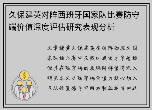 久保建英对阵西班牙国家队比赛防守端价值深度评估研究表现分析