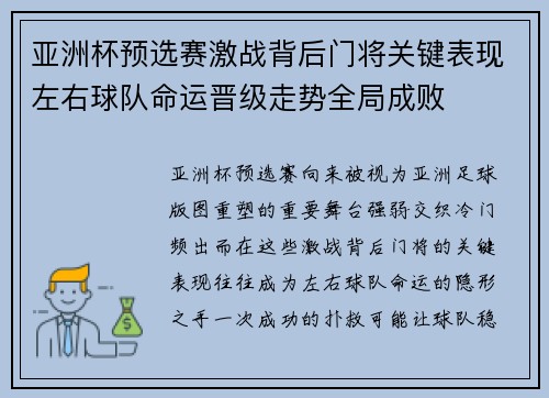 亚洲杯预选赛激战背后门将关键表现左右球队命运晋级走势全局成败