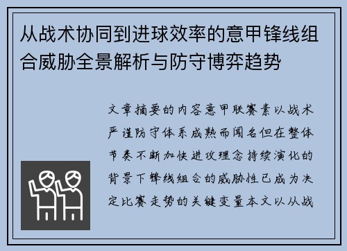 从战术协同到进球效率的意甲锋线组合威胁全景解析与防守博弈趋势