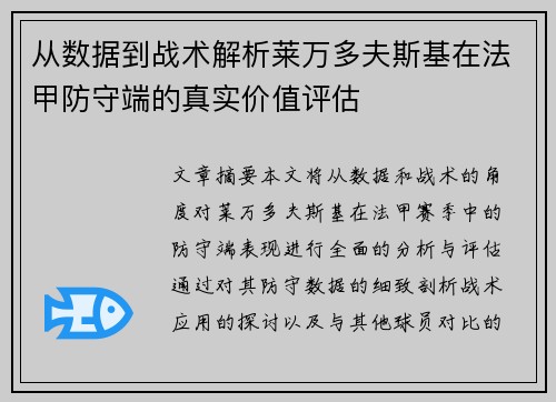 从数据到战术解析莱万多夫斯基在法甲防守端的真实价值评估