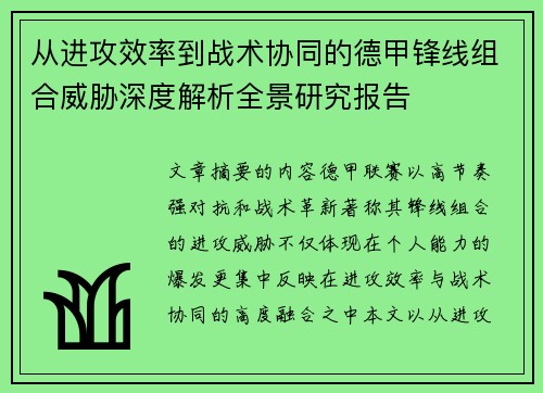 从进攻效率到战术协同的德甲锋线组合威胁深度解析全景研究报告