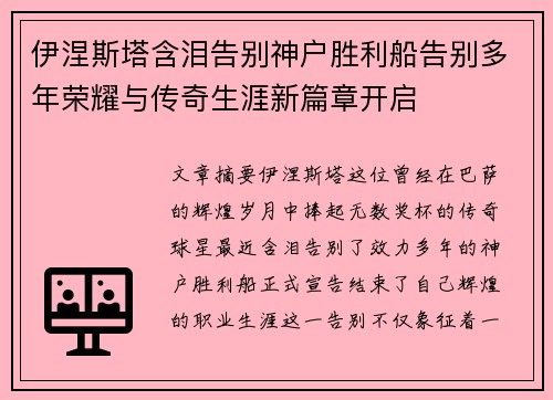 伊涅斯塔含泪告别神户胜利船告别多年荣耀与传奇生涯新篇章开启